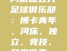 开云平台-2025年俱乐部世界杯：博卡青年全队备战内幕的简单介绍