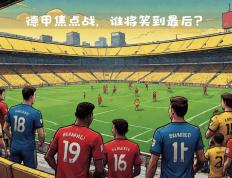 开云官方app入口-德甲强强对决，拜仁慕尼黑对垒多特蒙德的简单介绍