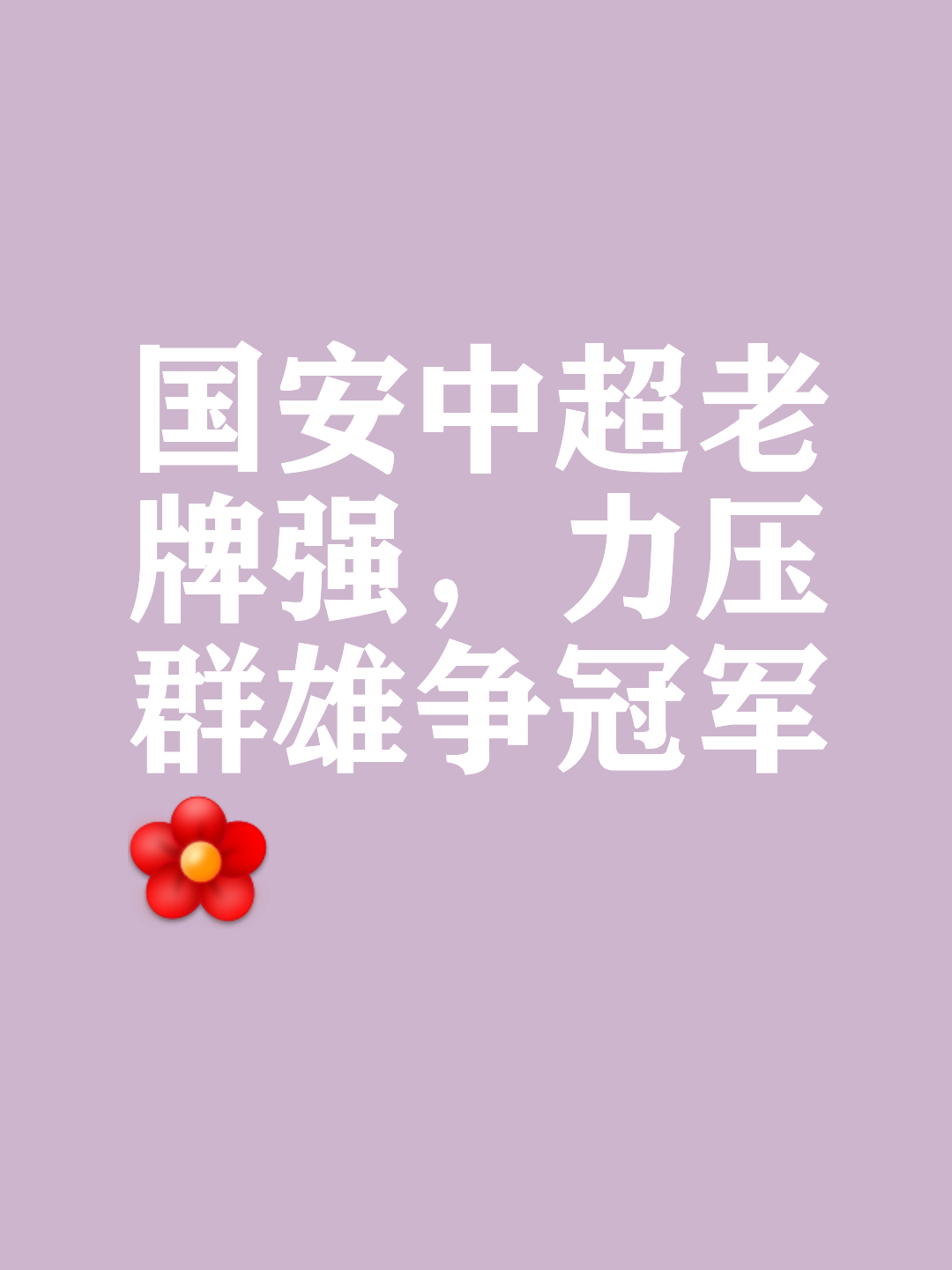 开云体育在线-包含北京国安惜败，晋级形势堪忧的词条