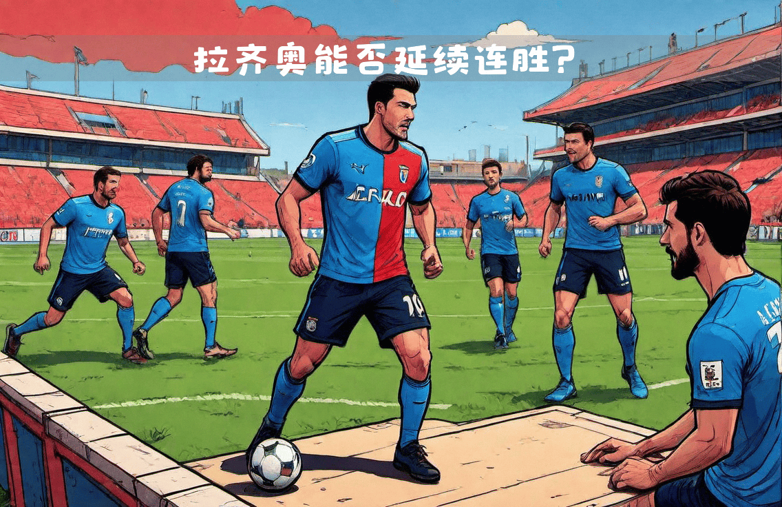 开云体育平台APP-拉齐奥将迎战莱切，期待继续胜利